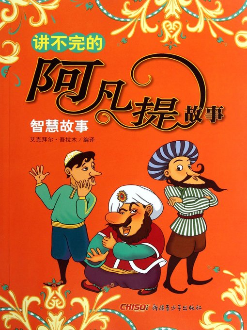 Title details for 讲不完的阿凡提故事——智慧故事(Afanti's Endless Tales--Wisdom) by 艾克拜尔·吾拉木 - Available